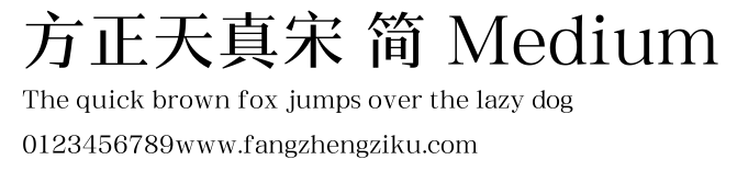 方正天真宋 简 Medium.TTF