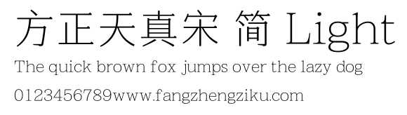 方正天真宋 简 Light.TTF