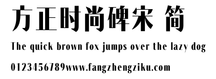 方正时尚碑宋 简.TTF
