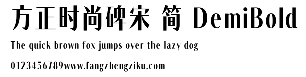 方正时尚碑宋 简 DemiBold.TTF