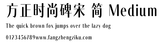 方正时尚碑宋 简 Medium.TTF