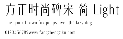 方正时尚碑宋 简 Light.TTF