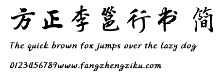 方正李邕行书 简.TTF