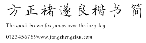 方正褚遂良楷书 简.TTF