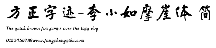 方正字迹-李小如摩崖体 简.TTF