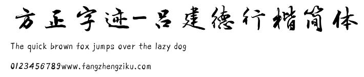 方正字迹-吕建德行楷简体.TTF