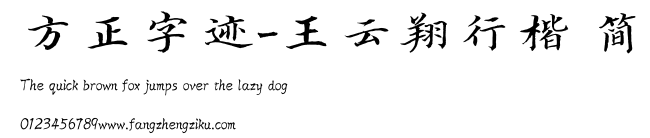 方正字迹-王云翔行楷 简.TTF