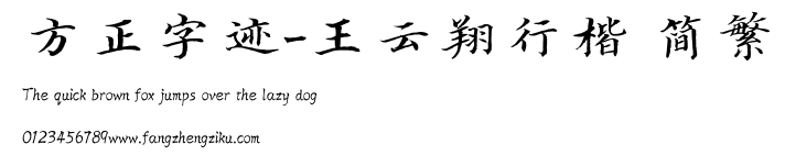 方正字迹-王云翔行楷 简繁.TTF