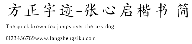 方正字迹-张心启楷书 简.TTF