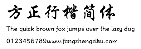 方正行楷简体.TTF