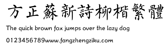 方正苏新诗柳楷繁体.TTF