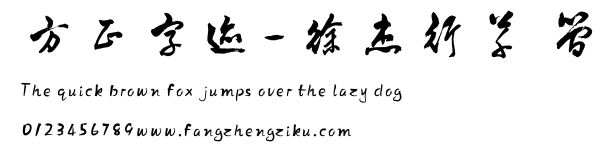方正字迹-徐杰行草 简.TTF