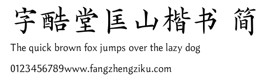 字酷堂匡山楷书 简.TTF