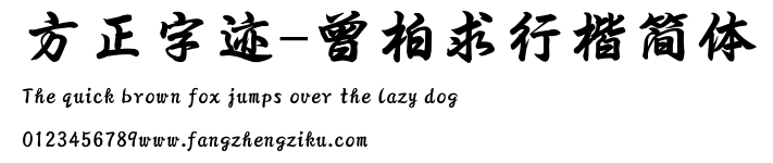 方正字迹-曾柏求行楷简体.TTF