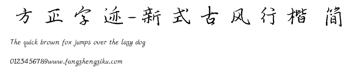 方正字迹-新式古风行楷 简.TTF