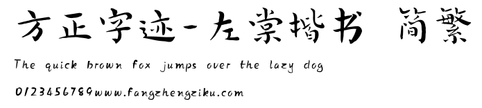 方正字迹-左棠楷书 简繁.TTF