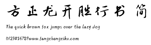 方正龙开胜行书 简.TTF
