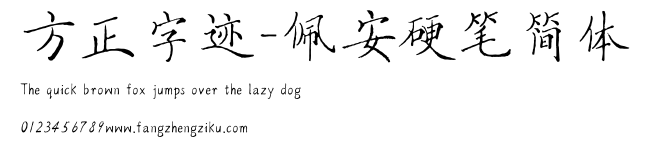 方正字迹-佩安硬笔简体.TTF