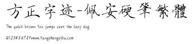 方正字迹-佩安硬笔繁体.TTF