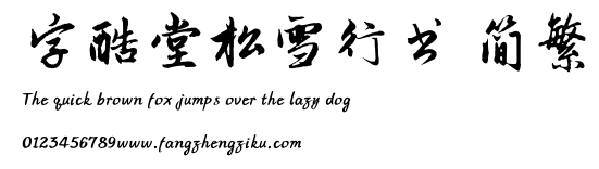 字酷堂松雪行书 简繁.TTF