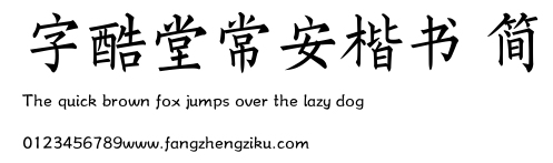 字酷堂常安楷书 简.TTF