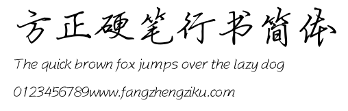 方正硬笔行书简体.TTF