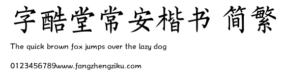 字酷堂常安楷书 简繁.TTF