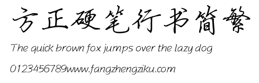 方正硬笔行书简繁.TTF
