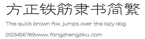 方正铁筋隶书简繁.TTF