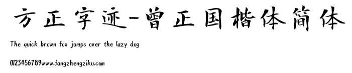 方正字迹-曾正国楷体简体.TTF