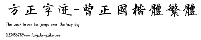 方正字迹-曾正国楷体繁体.TTF