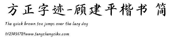 方正字迹-顾建平楷书 简.TTF