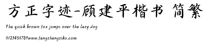 方正字迹-顾建平楷书 简繁.TTF