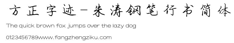 方正字迹-朱涛钢笔行书简体.TTF