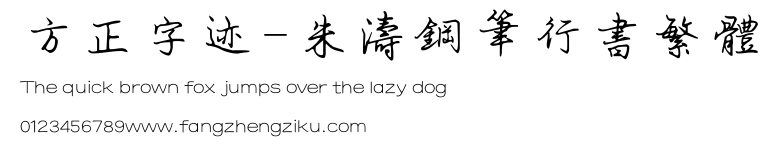方正字迹-朱涛钢笔行书繁体.TTF