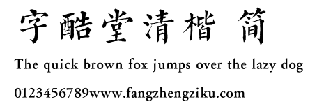 字酷堂清楷 简.TTF