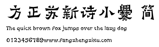 方正苏新诗小爨 简.TTF