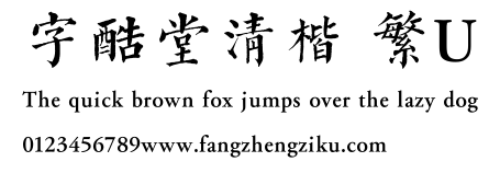字酷堂清楷 繁U.TTF