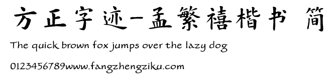 方正字迹-孟繁禧楷书 简.TTF