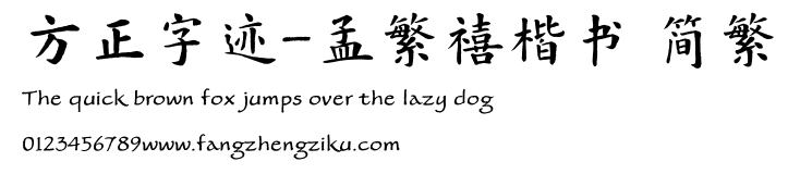 方正字迹-孟繁禧楷书 简繁.TTF