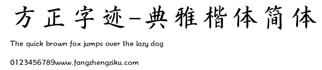 方正字迹-典雅楷体简体.TTF