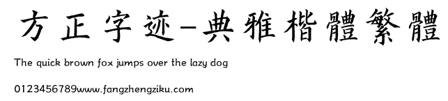 方正字迹-典雅楷体繁体.TTF
