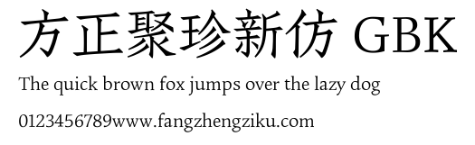 方正聚珍新仿 GBK.TTF