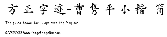 方正字迹-曹隽平小楷 简.TTF