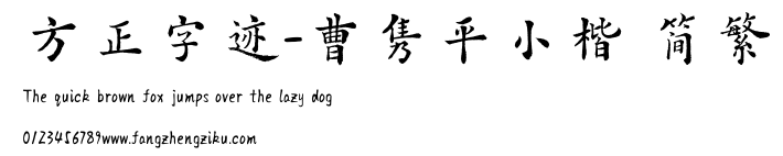 方正字迹-曹隽平小楷 简繁.TTF