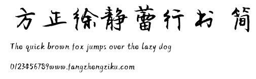 方正徐静蕾行书 简.TTF