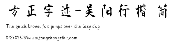 方正字迹-吴阳行楷 简.TTF