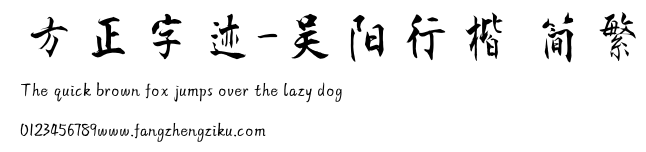 方正字迹-吴阳行楷 简繁.TTF