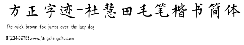 方正字迹-杜慧田毛笔楷书简体.TTF