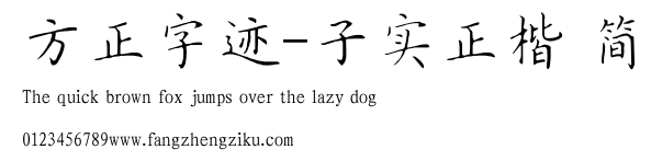 方正字迹-子实正楷 简.TTF